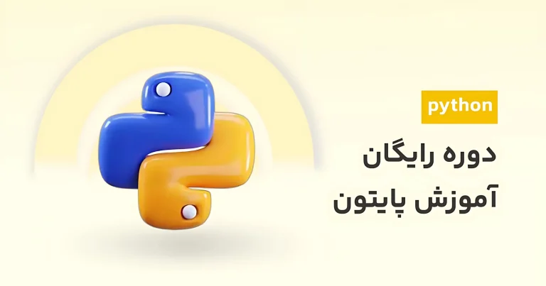 دوره آموزش پایتون رایگان | شروع برنامهنویسی Python در ۱۰ ساعت دوره آموزش پایتون رایگان | شروع برنامهنویسی Python در ۱۰ ساعت
