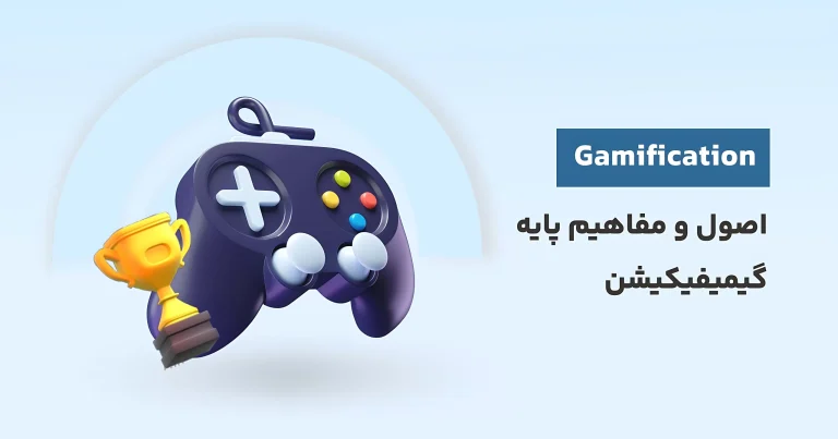 آموزش رایگان گیمیفیکیشن (Gamification) یا بازی وار سازی-اصول و مفاهیم آموزش رایگان گیمیفیکیشن (Gamification) یا بازی وار سازی-اصول و مفاهیم