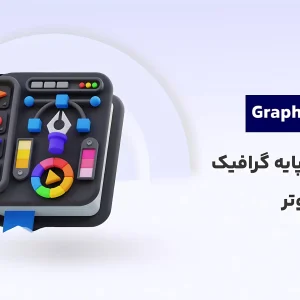 دوره آموزش گرافیک کامپیوتری رایگان: مفاهیم پایه گرافیک در کامپیوتر