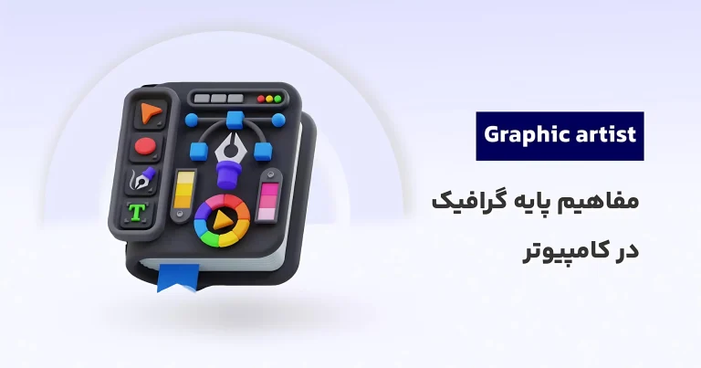 دوره آموزش گرافیک کامپیوتری رایگان: مفاهیم پایه گرافیک در کامپیوتر دوره آموزش گرافیک کامپیوتری رایگان: مفاهیم پایه گرافیک در کامپیوتر