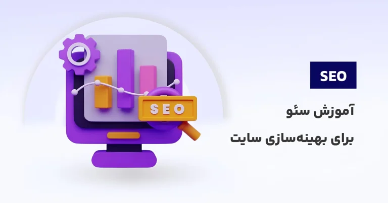 دوره رایگان آموزش سئو (SEO) از پایه برای بهینهسازی سایت دوره رایگان آموزش سئو (SEO) از پایه برای بهینهسازی سایت