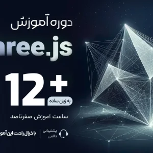 آموزش انیمیشن سازی برای فرانت‌اند با GSAP و Three.js