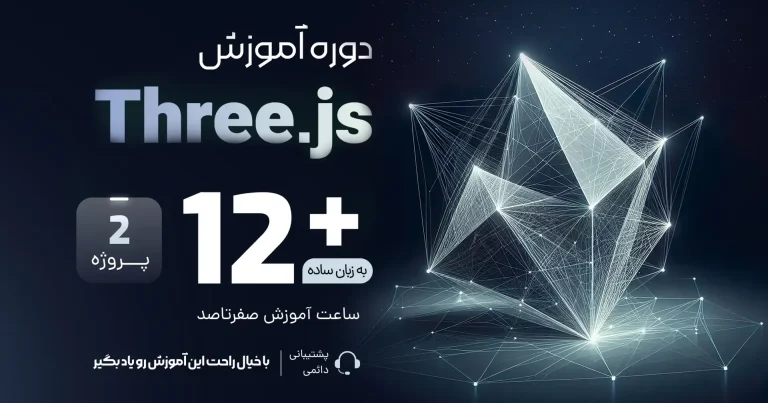 آموزش انیمیشن سازی برای فرانتاند با GSAP و Three.js آموزش انیمیشن سازی برای فرانتاند با GSAP و Three.js