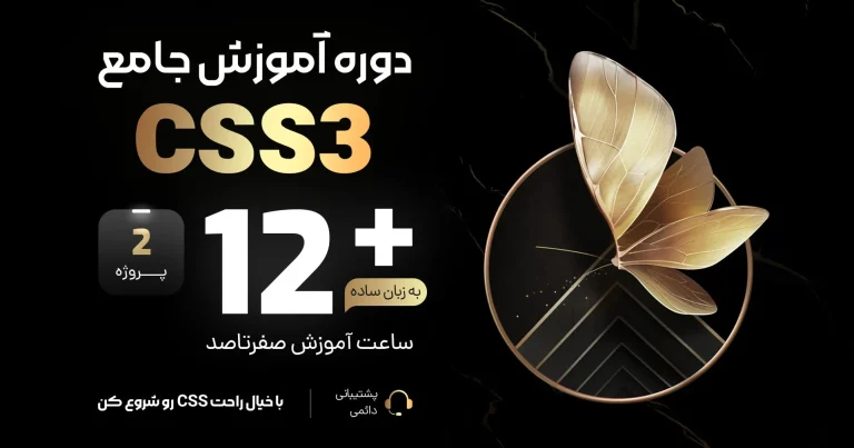 آموزش Css رایگان مقدماتی تا پیشرفته آموزش Css رایگان مقدماتی تا پیشرفته