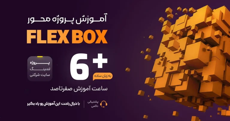 آموزش FlexBox پروژه محور + پروژه سایت هاستینگ آموزش FlexBox پروژه محور + پروژه سایت هاستینگ