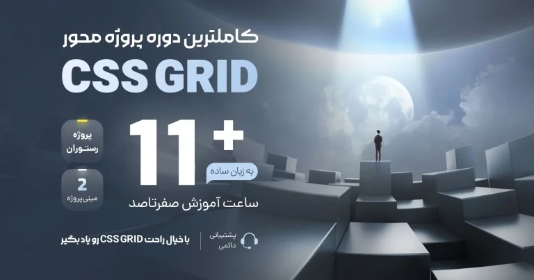 آموزش پروژه محور CSS Grid + پروژه لندینگ رستوران آموزش پروژه محور CSS Grid + پروژه لندینگ رستوران
