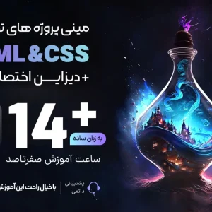 مینی پروژه های تخصصی با Html، Css + دیزاین اختصاصی
