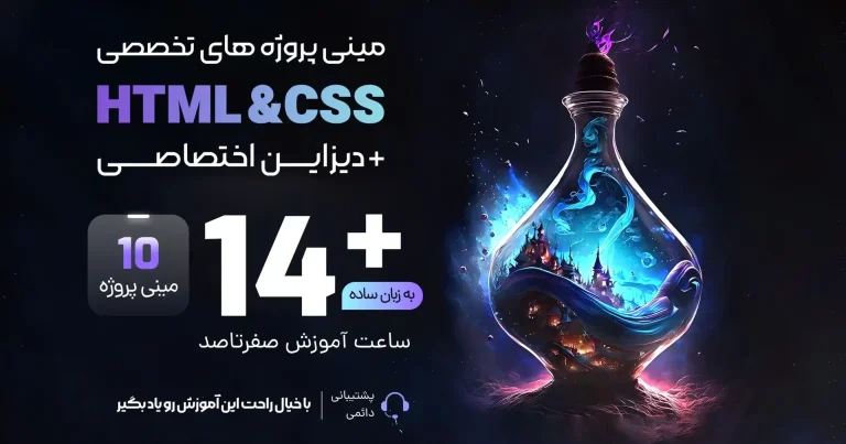 مینی پروژه های تخصصی با Html، Css + دیزاین اختصاصی مینی پروژه های تخصصی با Html، Css + دیزاین اختصاصی
