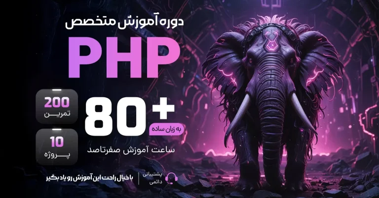 آموزش جامع PHP از صفر + پروژه محور آموزش جامع PHP از صفر + پروژه محور