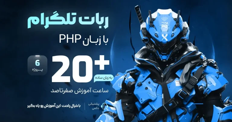 آموزش ساخت ربات تلگرام با PHP آموزش ساخت ربات تلگرام با PHP